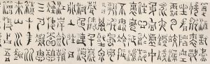 《篆书》卷