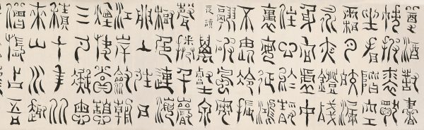 《篆书》卷