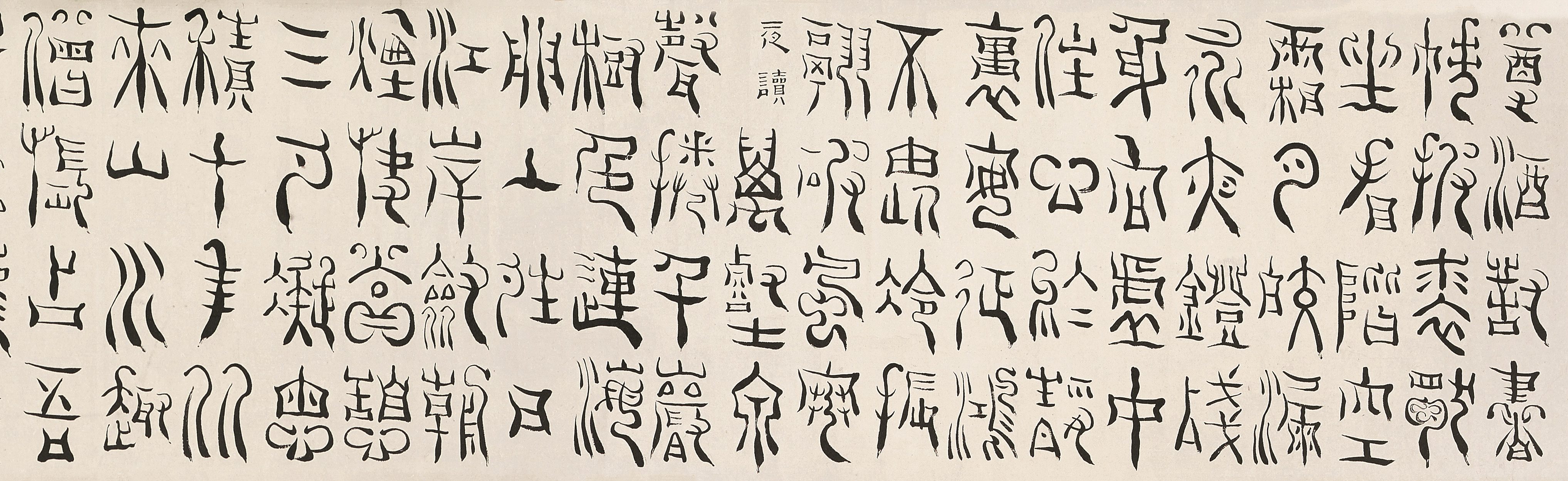 《篆书》卷