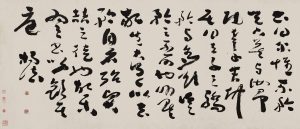 《草书匾额》