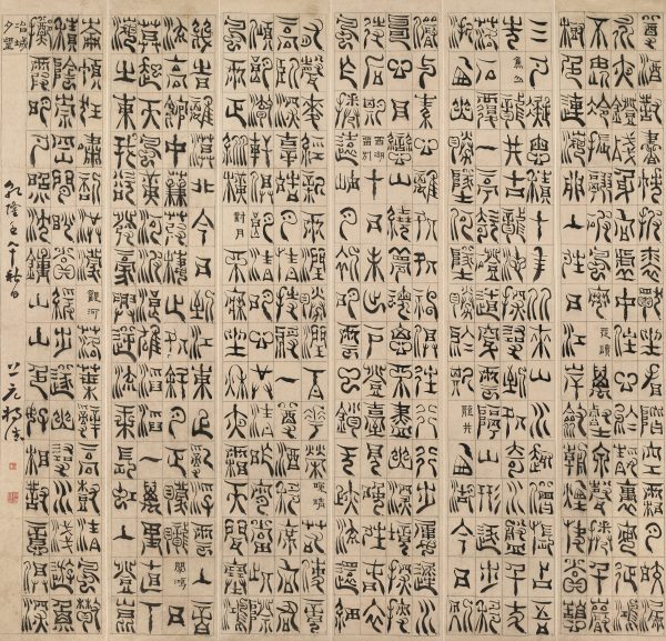 《篆书六屏》