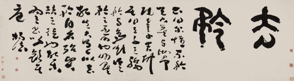 《草书匾额》