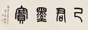 《篆书》卷