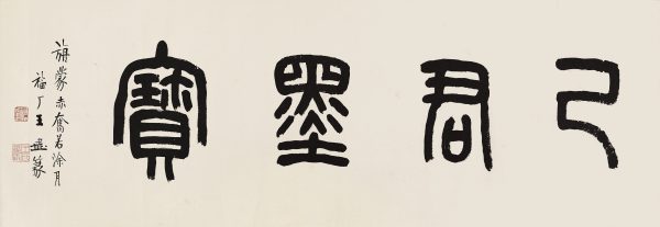 《篆书》卷