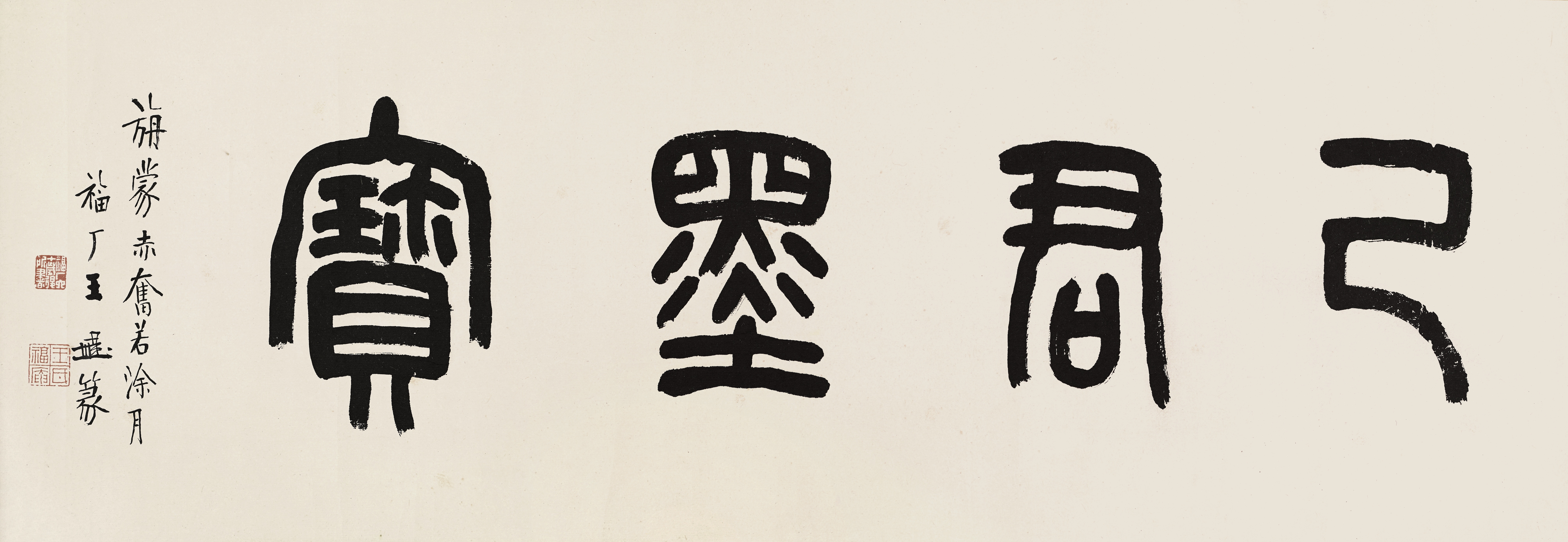 《篆书》卷